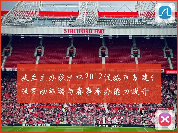 波兰主办欧洲杯2012促城市基建升级带动旅游与赛事承办能力提升