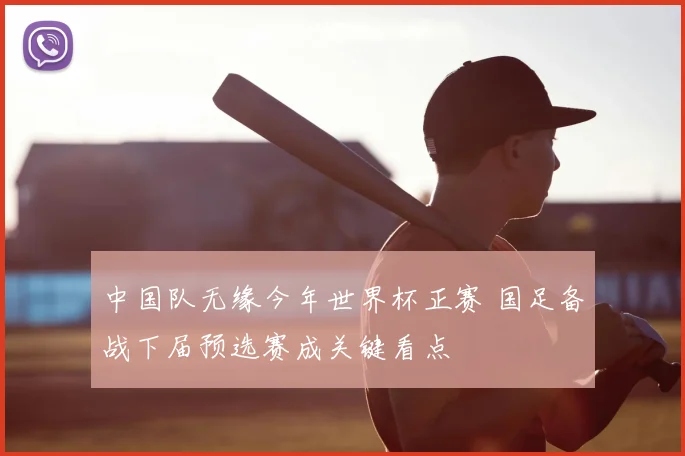 中国队无缘今年世界杯正赛 国足备战下届预选赛成关键看点