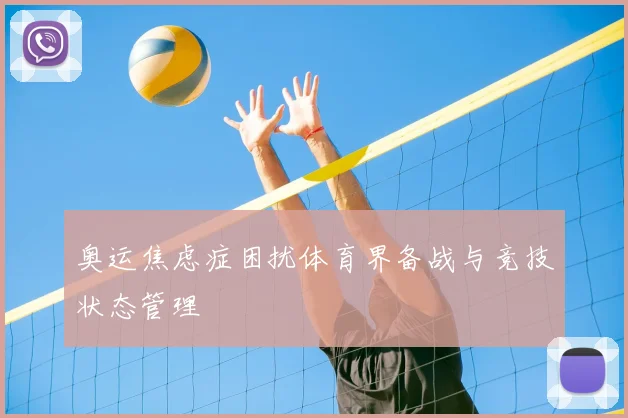 奥运焦虑症困扰体育界备战与竞技状态管理
