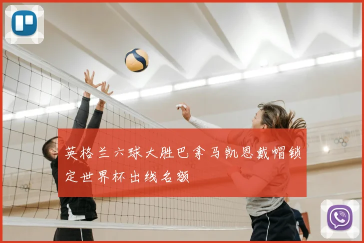 英格兰六球大胜巴拿马凯恩戴帽锁定世界杯出线名额