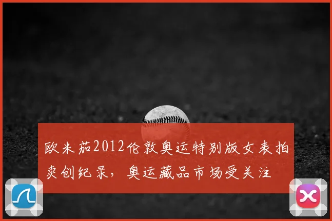 欧米茄2012伦敦奥运特别版女表拍卖创纪录，奥运藏品市场受关注