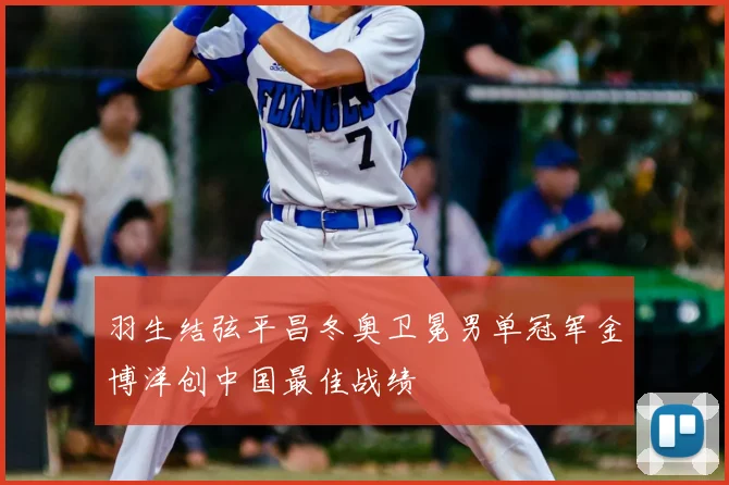 羽生结弦平昌冬奥卫冕男单冠军金博洋创中国最佳战绩