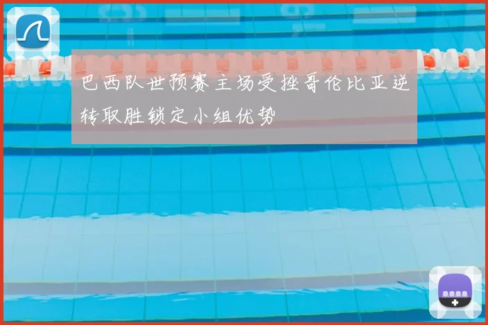 巴西队世预赛主场受挫哥伦比亚逆转取胜锁定小组优势