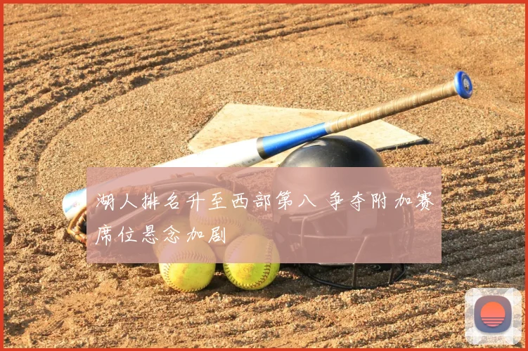 湖人排名升至西部第八 争夺附加赛席位悬念加剧