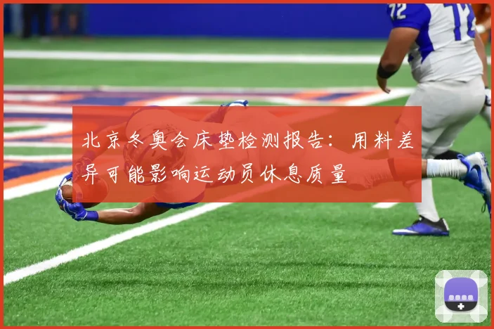 北京冬奥会床垫检测报告：用料差异可能影响运动员休息质量