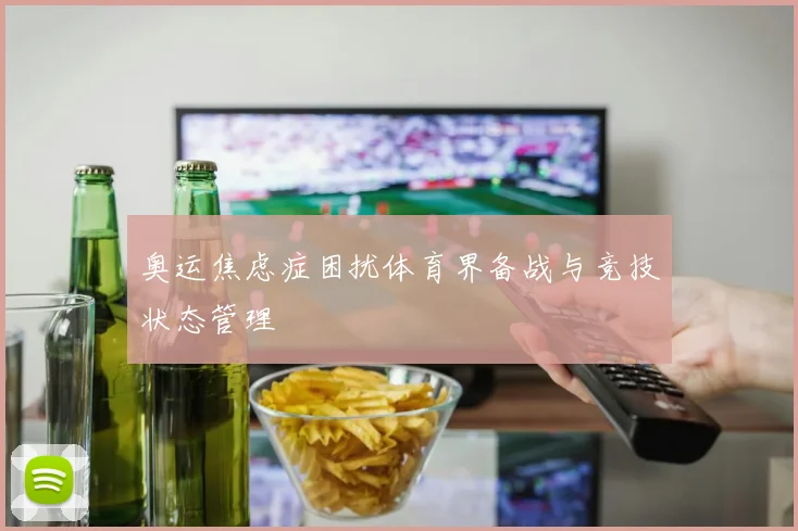 奥运焦虑症困扰体育界备战与竞技状态管理