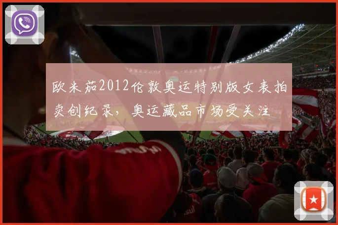 欧米茄2012伦敦奥运特别版女表拍卖创纪录，奥运藏品市场受关注